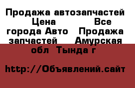 Продажа автозапчастей!! › Цена ­ 1 500 - Все города Авто » Продажа запчастей   . Амурская обл.,Тында г.